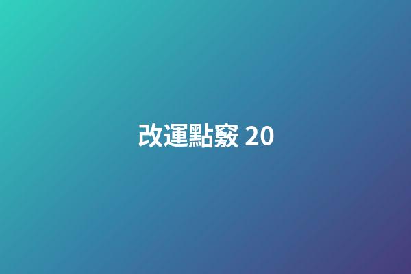 改運點竅 20